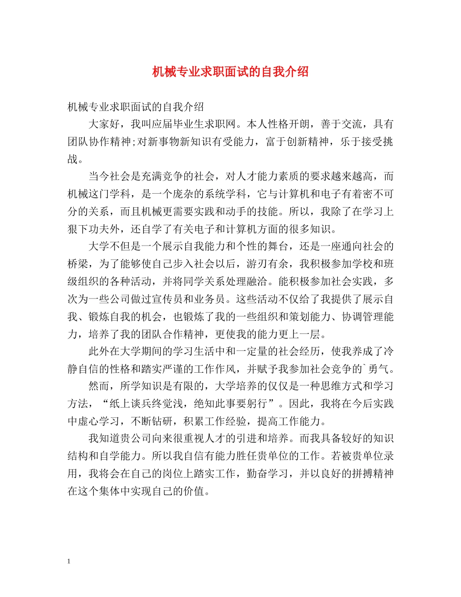 机械专业求职面试的自我介绍 _第1页