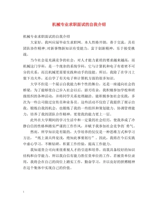 机械专业求职面试的自我介绍 