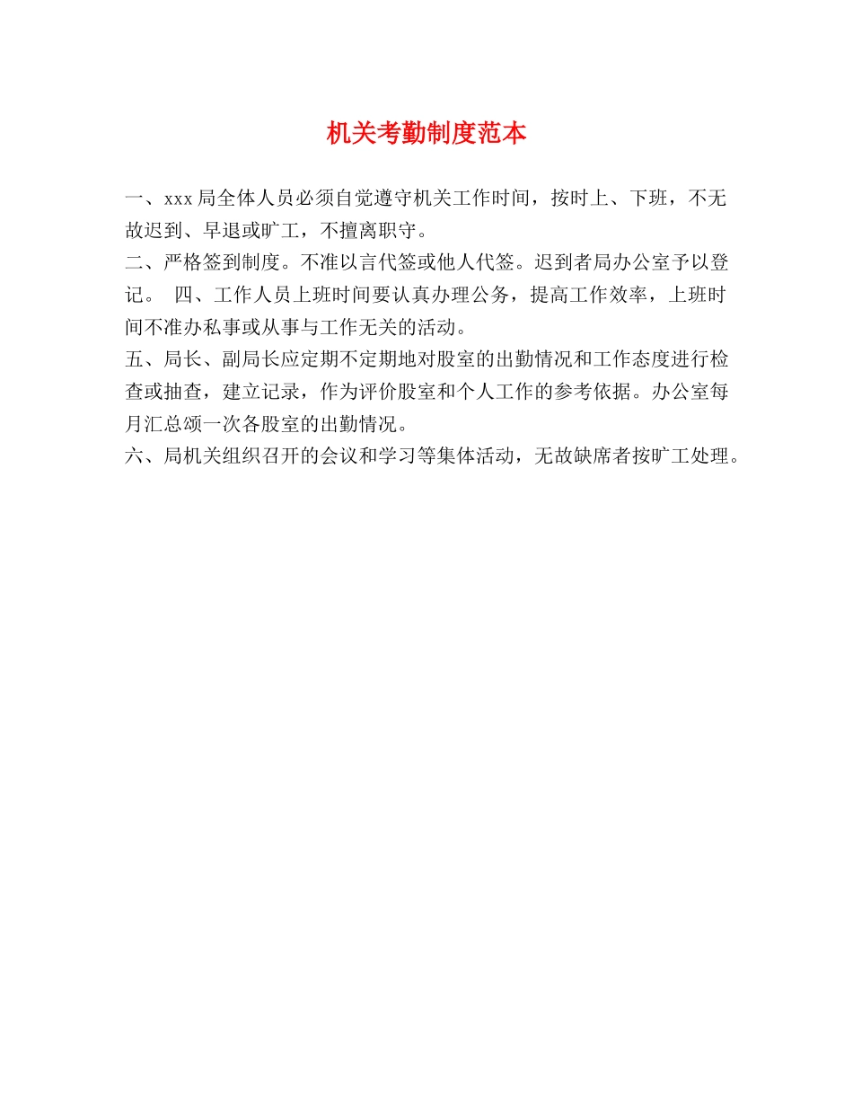 机关考勤制度范本 _第1页