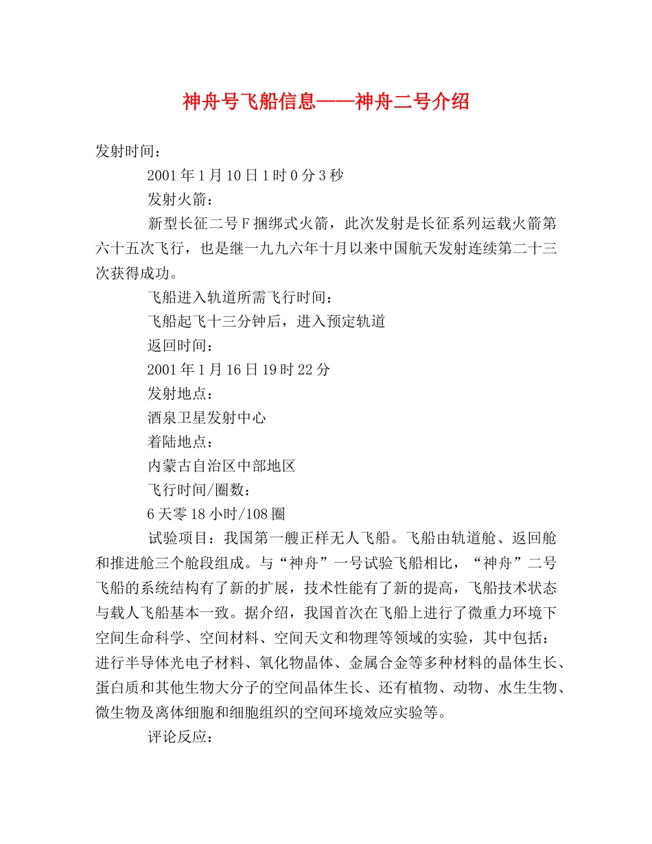 神舟号飞船信息——神舟二号介绍 _第1页