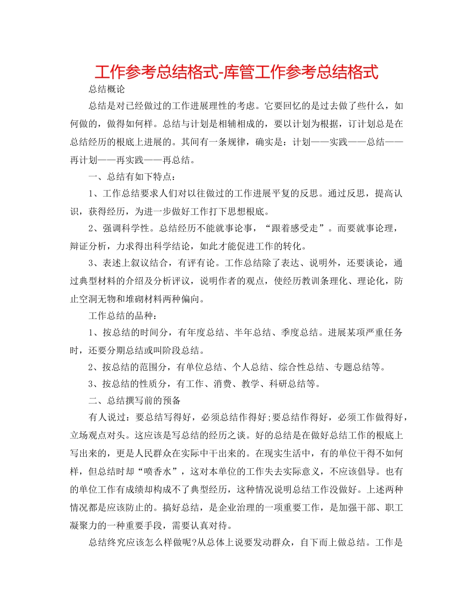 工作参考总结格式-库管工作参考总结格式 _第1页