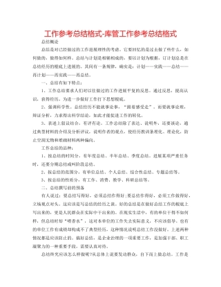 工作参考总结格式-库管工作参考总结格式 