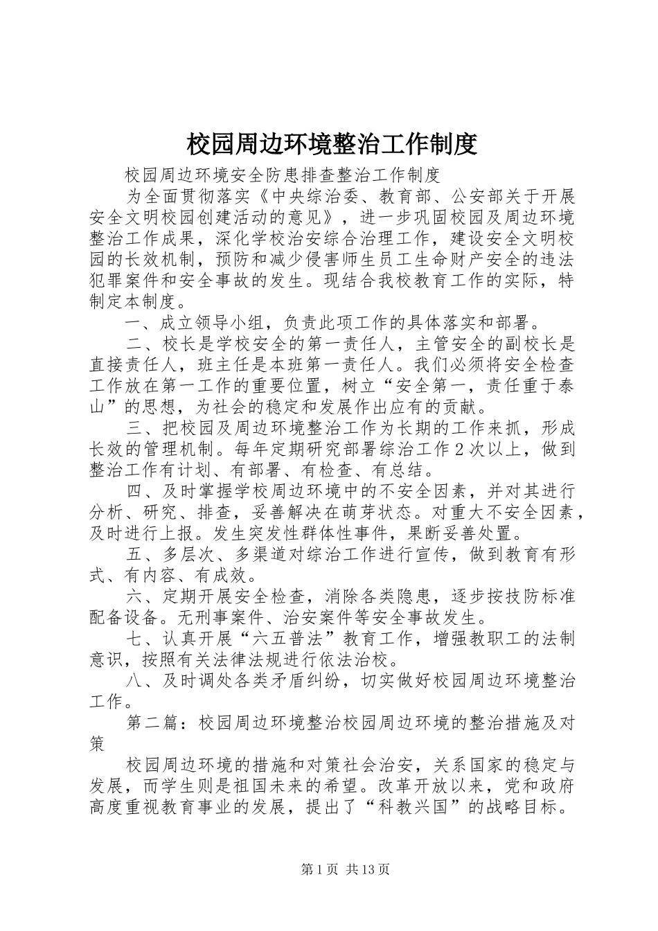 校园周边环境整治工作制度_第1页