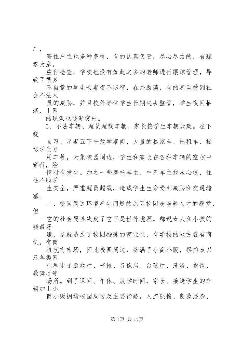 校园周边环境整治工作制度_第3页