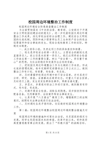 校园周边环境整治工作制度