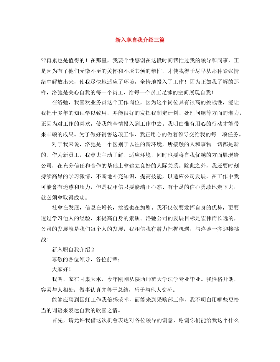 新入职自我介绍三篇 _第1页