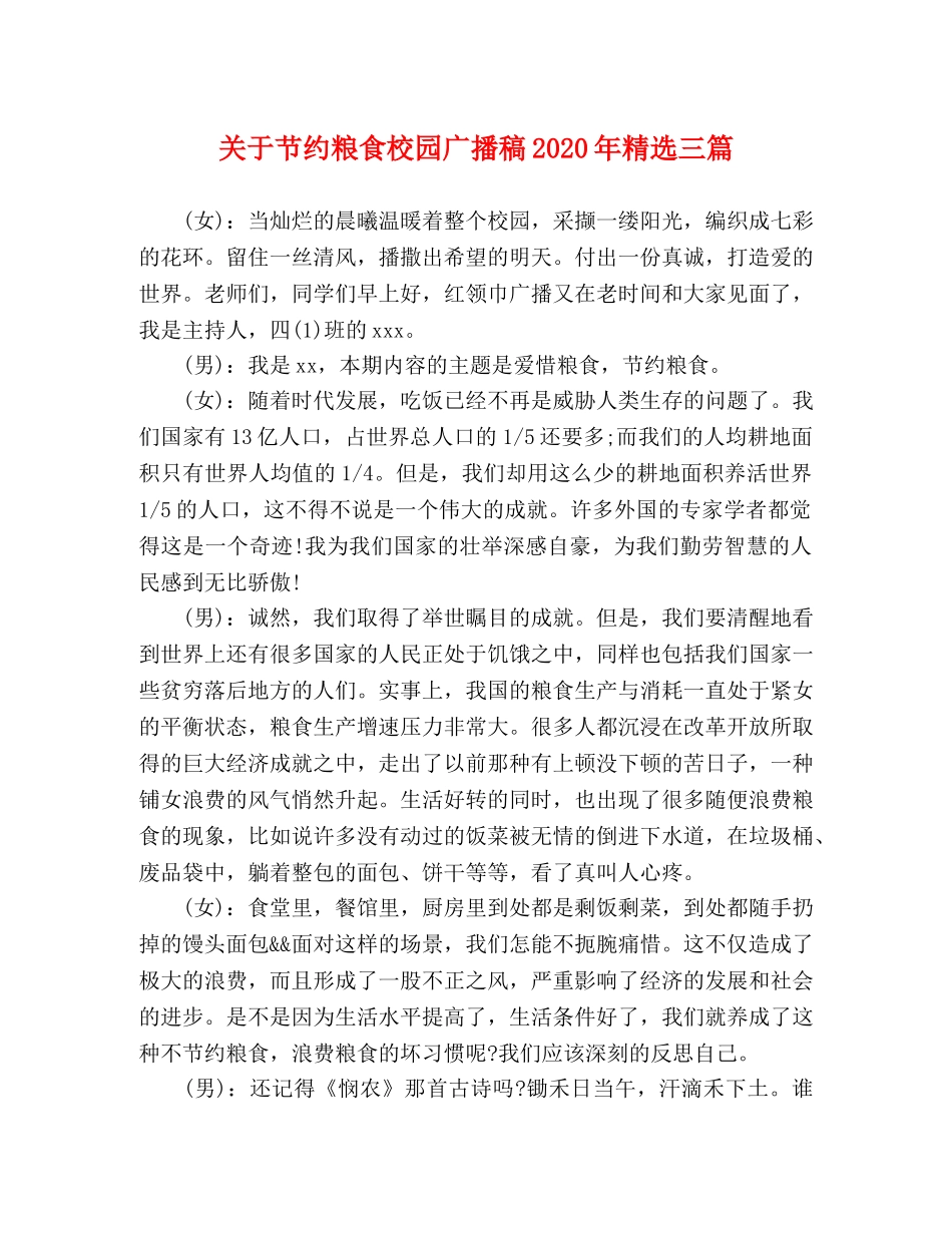 关于节约粮食校园广播稿2024年精选三篇 _第1页