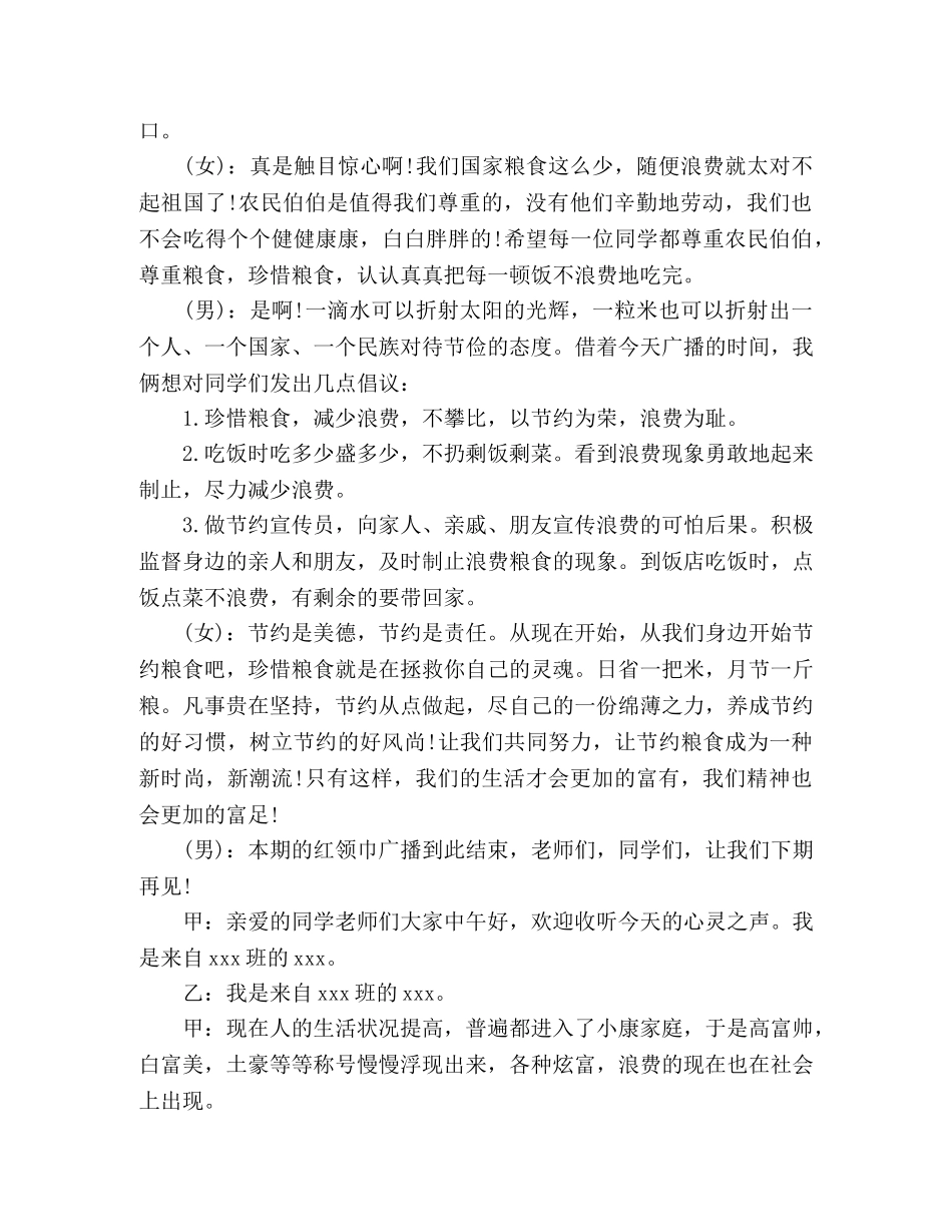 关于节约粮食校园广播稿2024年精选三篇 _第3页