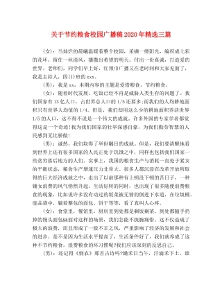 关于节约粮食校园广播稿2024年精选三篇 