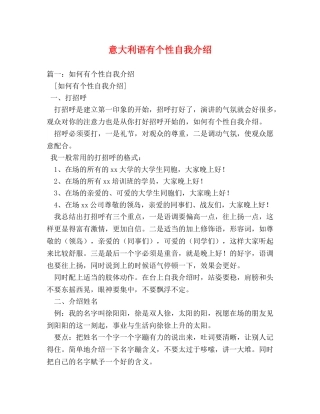 意大利语有个性自我介绍 