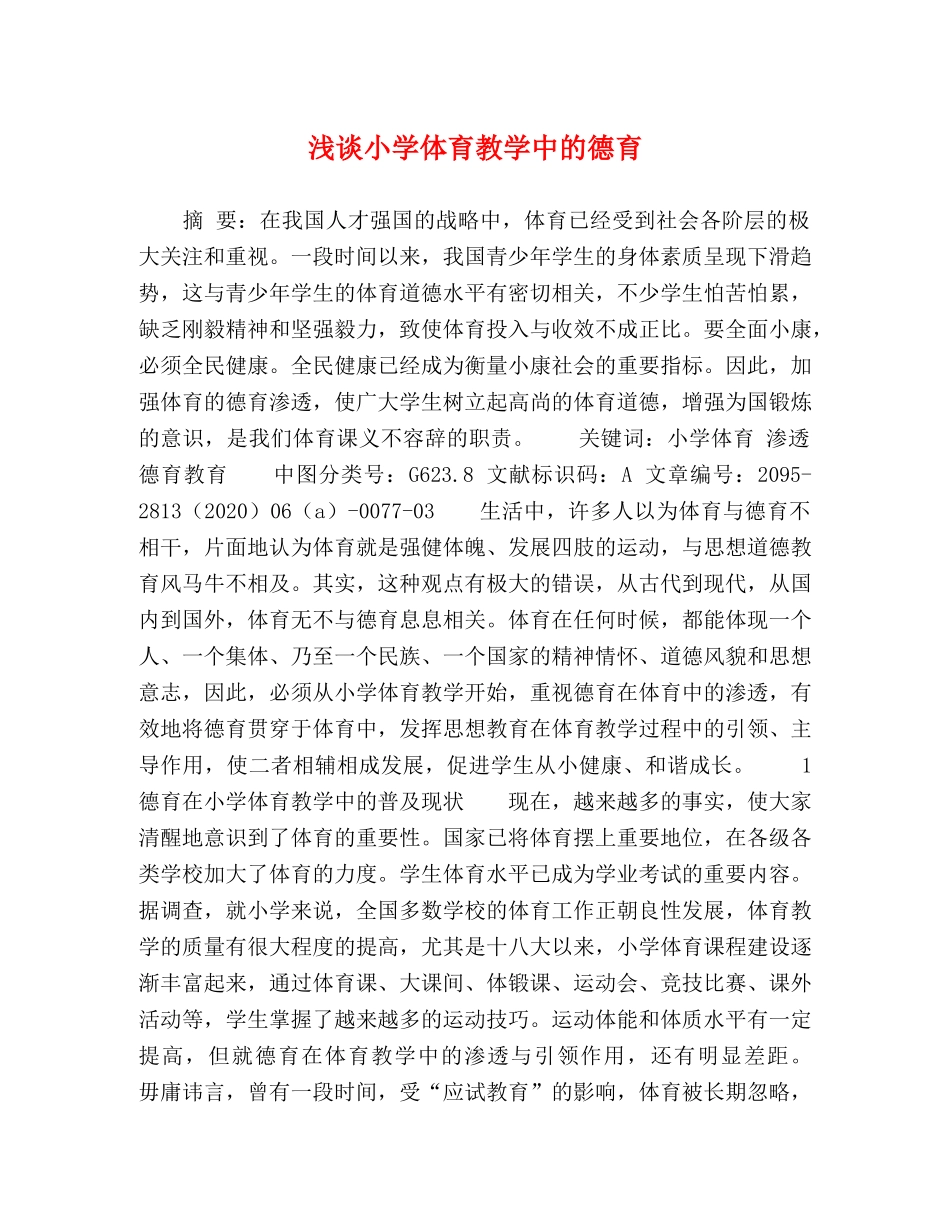 浅谈小学体育教学中的德育 _第1页