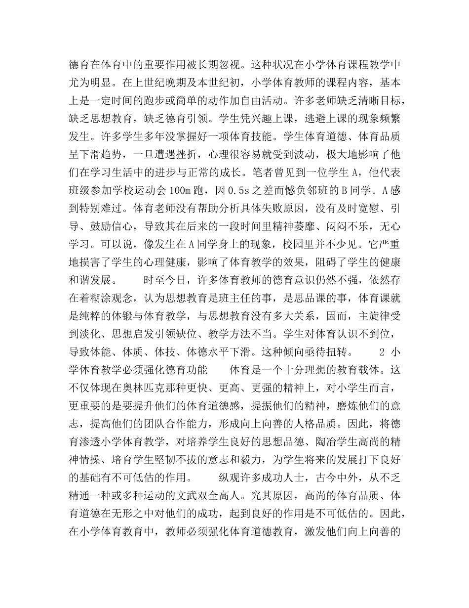浅谈小学体育教学中的德育 _第2页