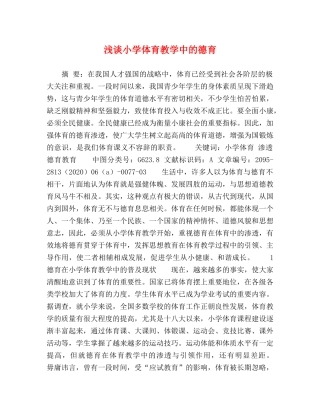 浅谈小学体育教学中的德育 