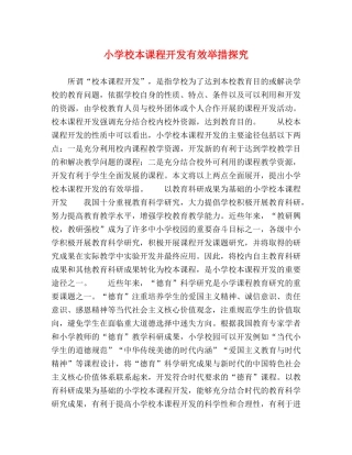 小学校本课程开发有效举措探究 