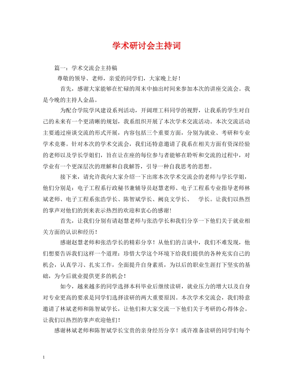 学术研讨会主持词 _第1页