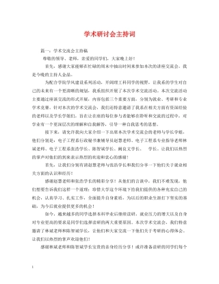 学术研讨会主持词 