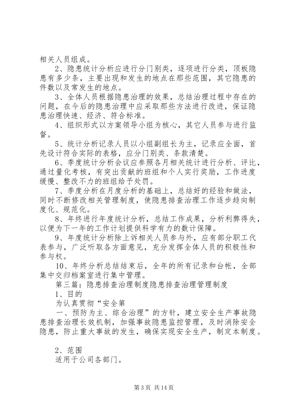 隐患排查治理分析及宣传教育制度_第3页