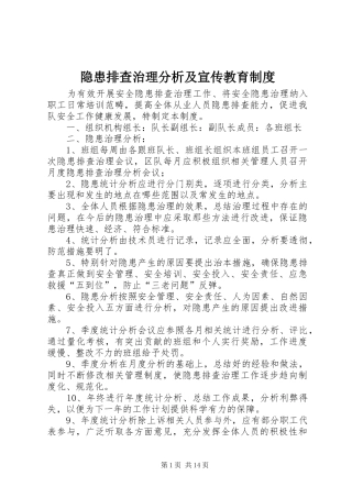 隐患排查治理分析及宣传教育制度