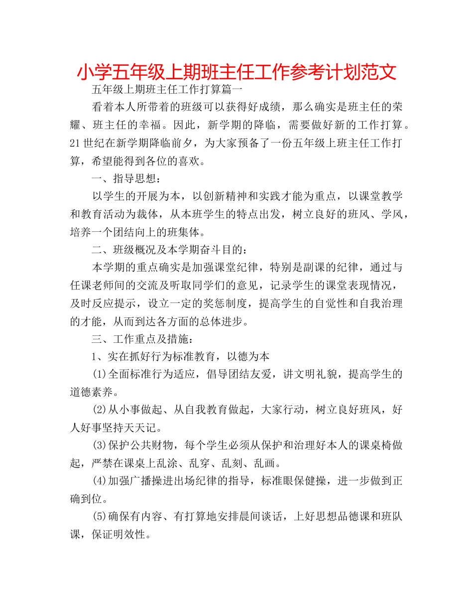 小学五年级上期班主任工作参考计划范文 _第1页
