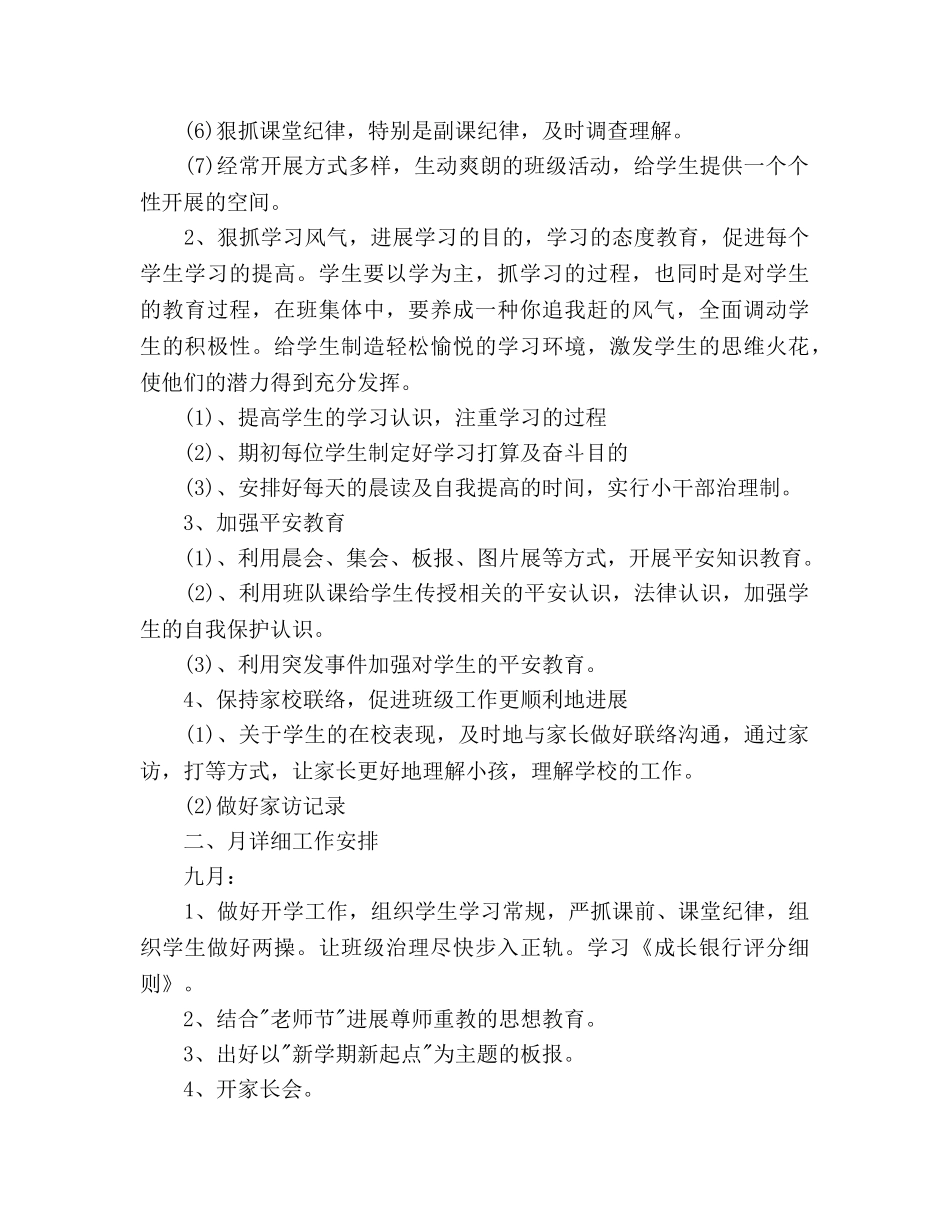 小学五年级上期班主任工作参考计划范文 _第2页