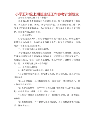 小学五年级上期班主任工作参考计划范文 
