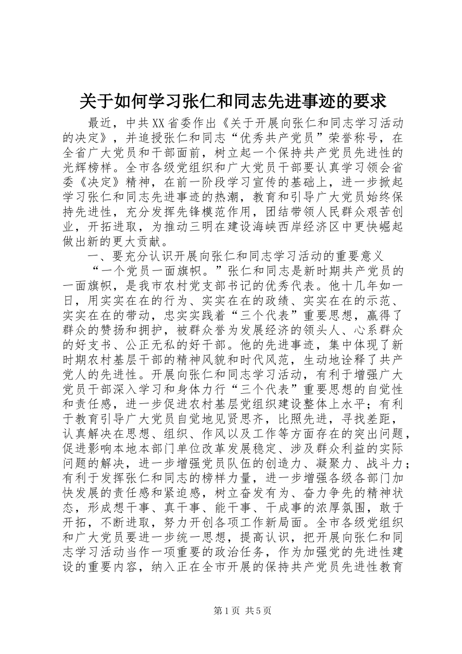 关于如何学习张仁和同志先进事迹的要求_第1页