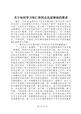 关于如何学习张仁和同志先进事迹的要求