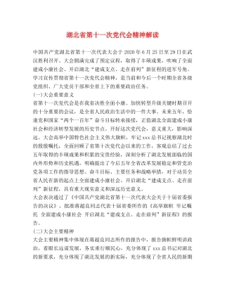 湖北省第十一次党代会精神解读 