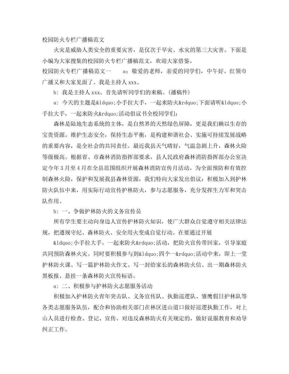 校园防火专栏广播稿范文 _第1页