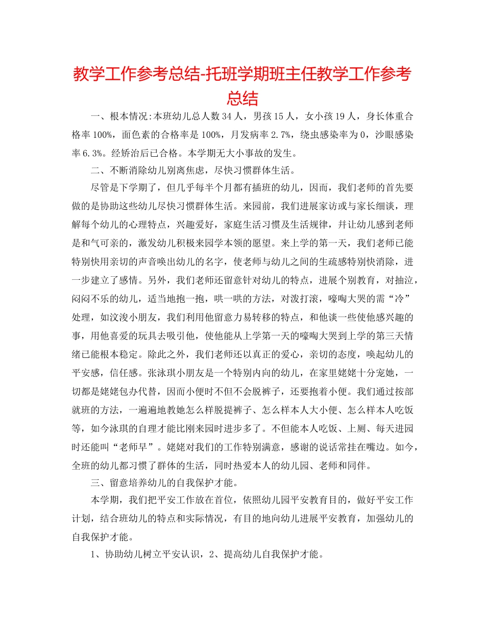 教学工作参考总结-托班学期班主任教学工作参考总结 _第1页