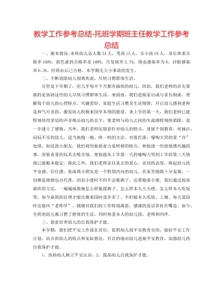 教学工作参考总结-托班学期班主任教学工作参考总结 