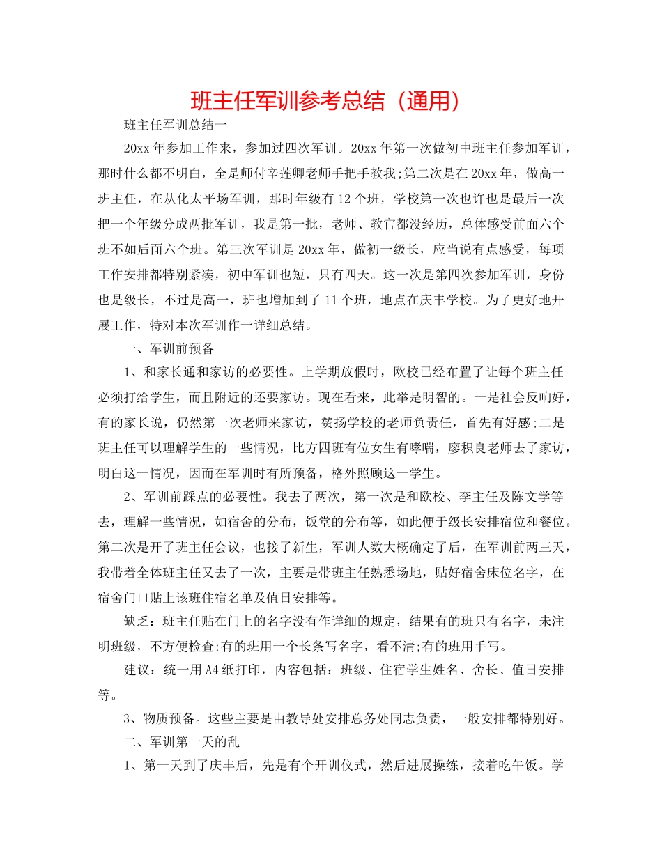 班主任军训参考总结（通用） _第1页