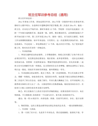 班主任军训参考总结（通用） 
