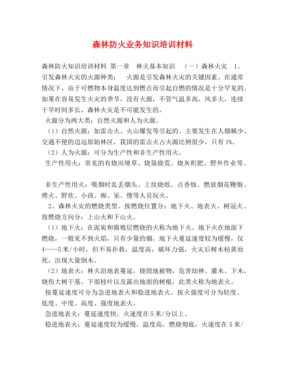 森林防火业务知识培训材料 _第1页