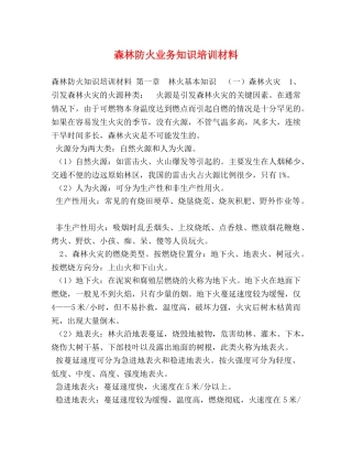 森林防火业务知识培训材料 