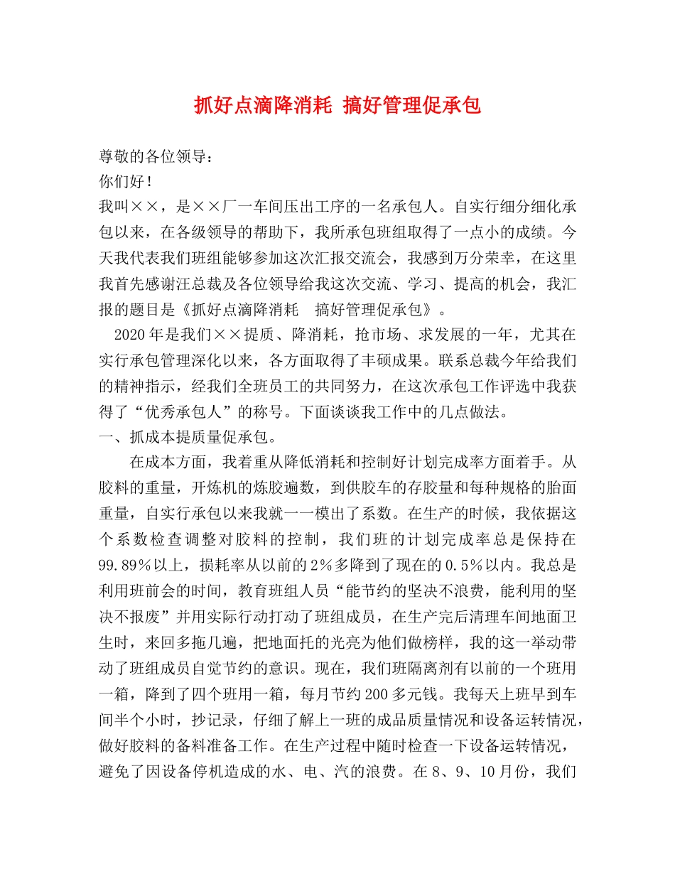 抓好点滴降消耗 搞好管理促承包 _第1页