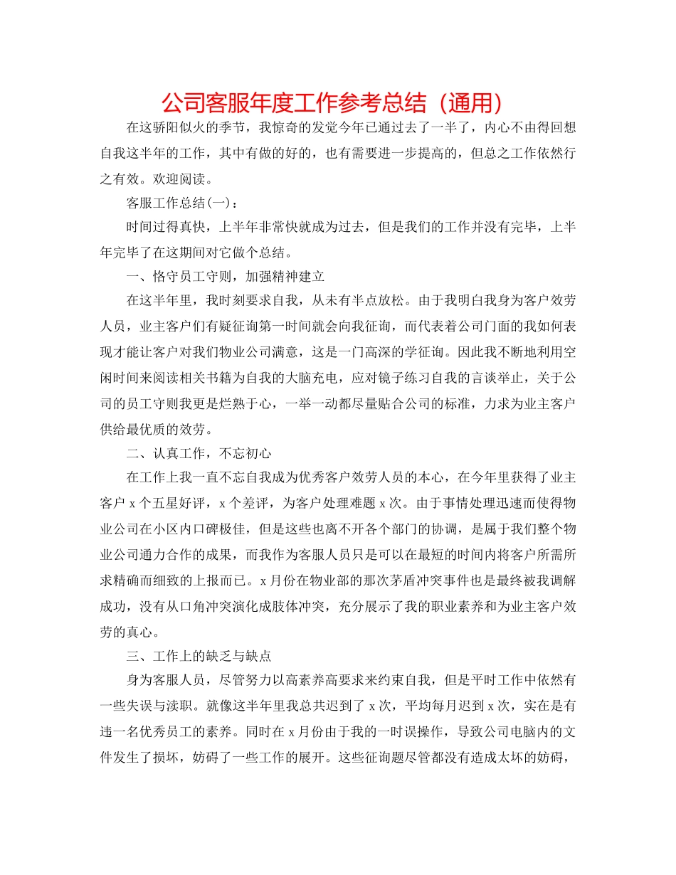 公司客服年度工作参考总结（通用） _第1页