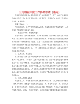 公司客服年度工作参考总结（通用） 