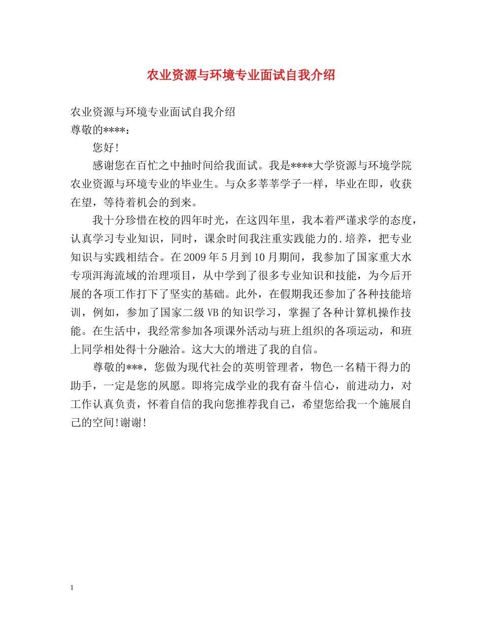 农业资源与环境专业面试自我介绍 _第1页