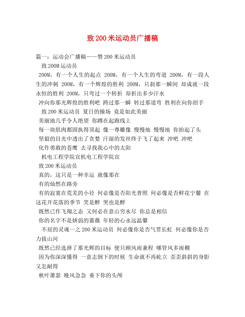 致200米运动员广播稿 _第1页
