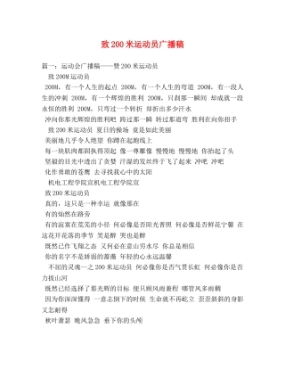 致200米运动员广播稿 