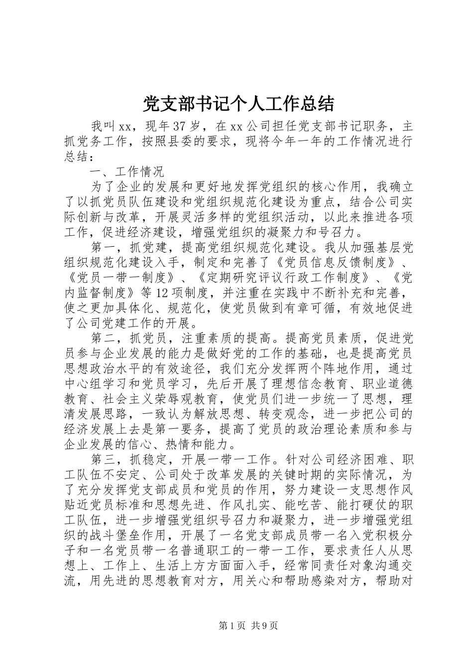 党支部书记个人工作总结_第1页