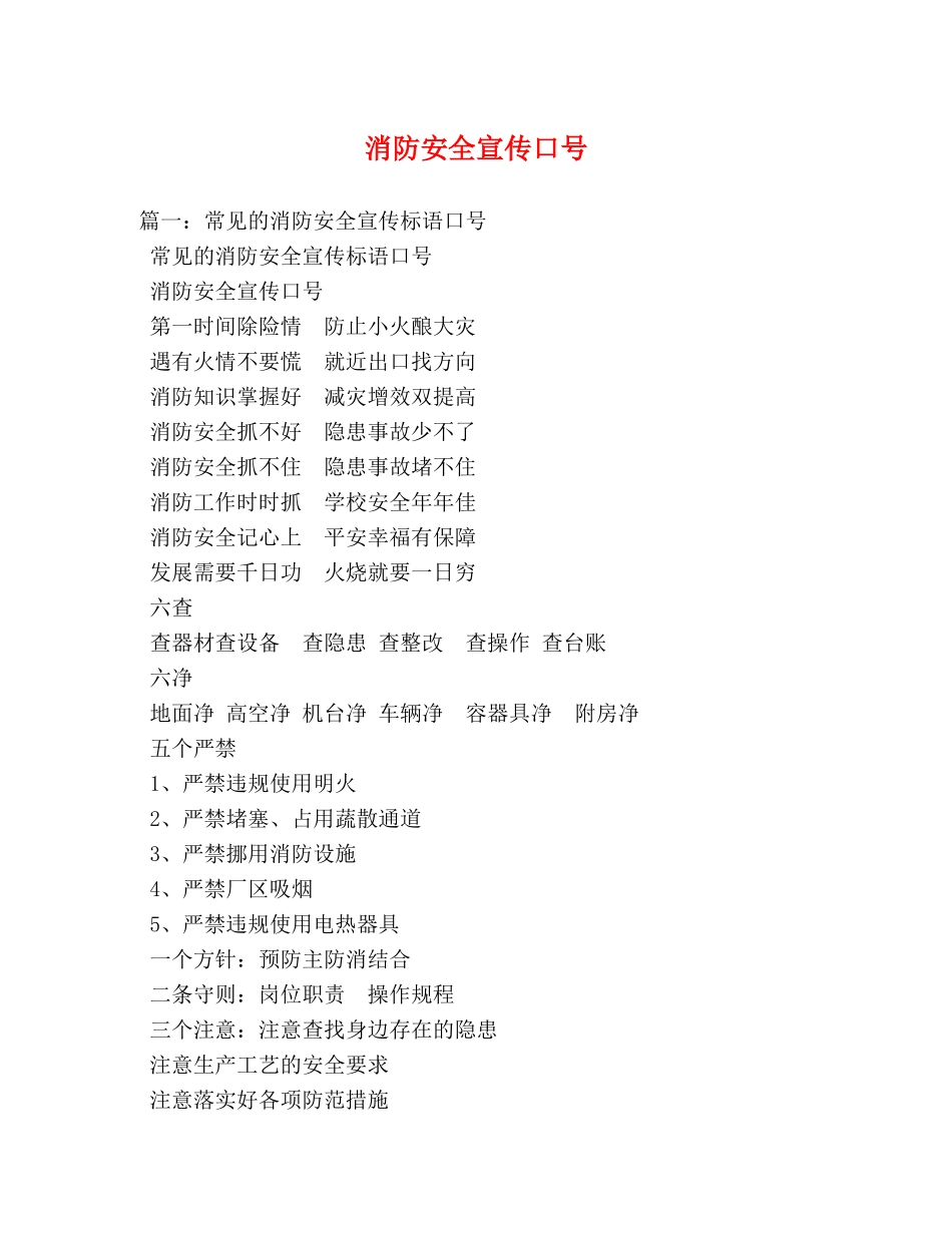 消防安全宣传口号 _第1页