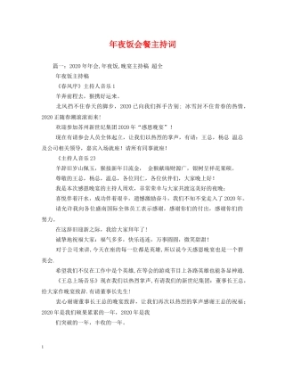 年夜饭会餐主持词 