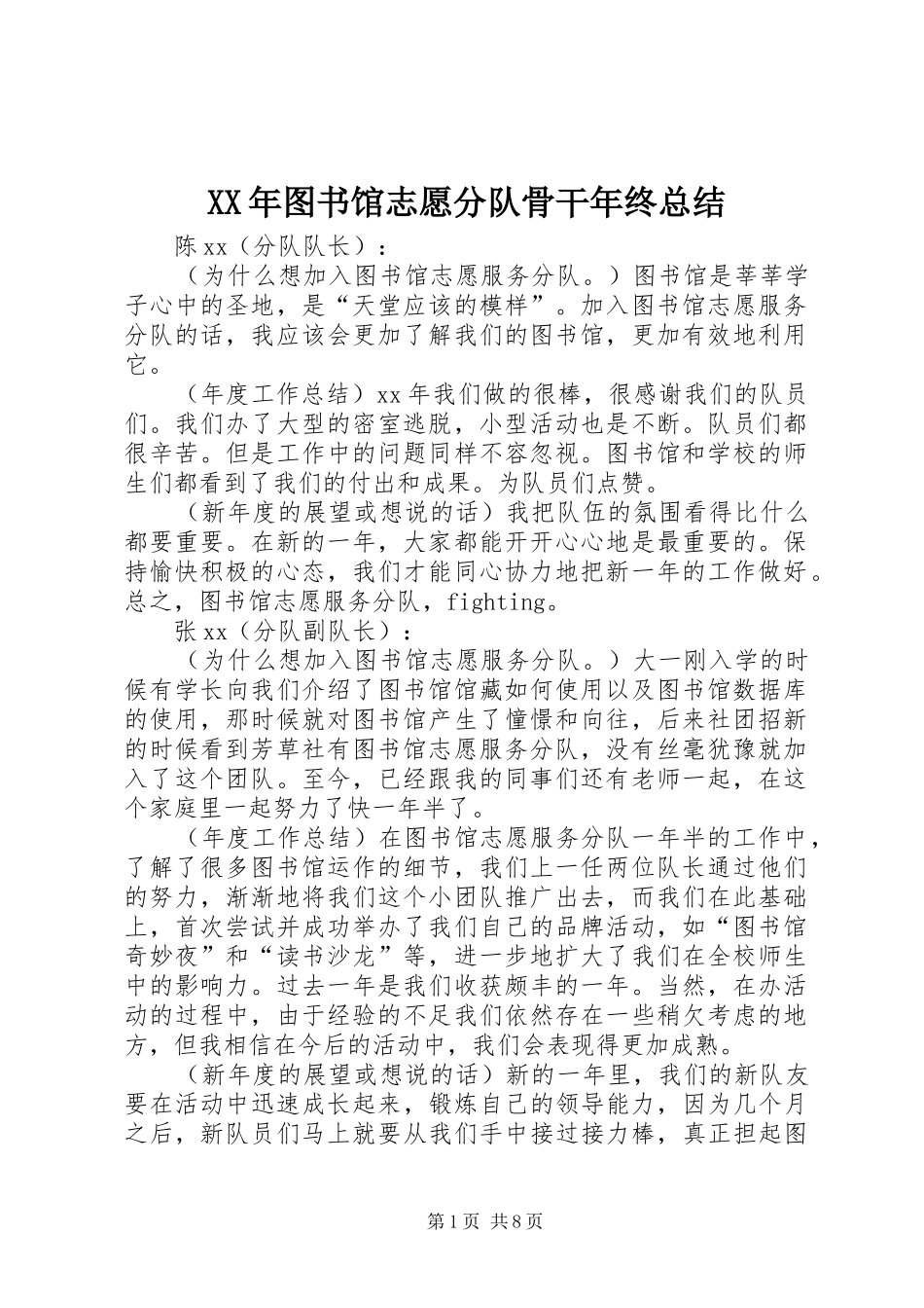 XX年图书馆志愿分队骨干年终总结_第1页