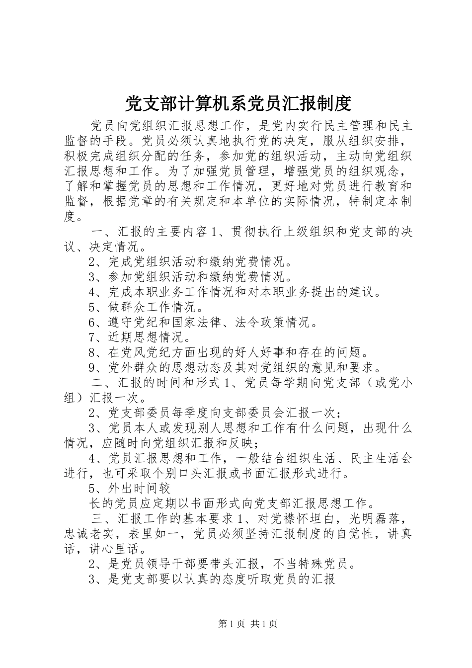 党支部计算机系党员汇报制度_第1页