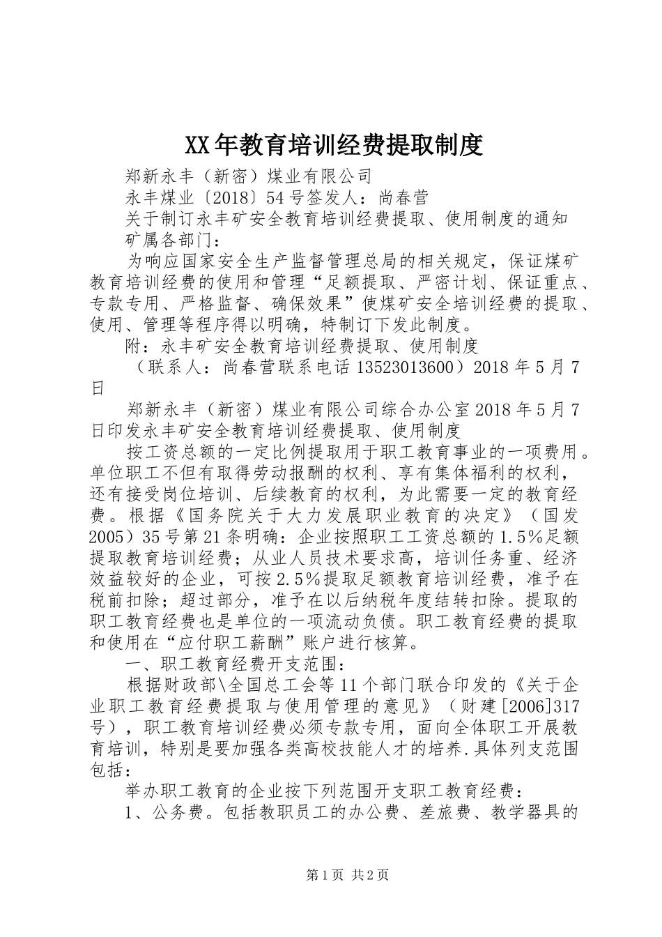 XX年教育培训经费提取制度_第1页