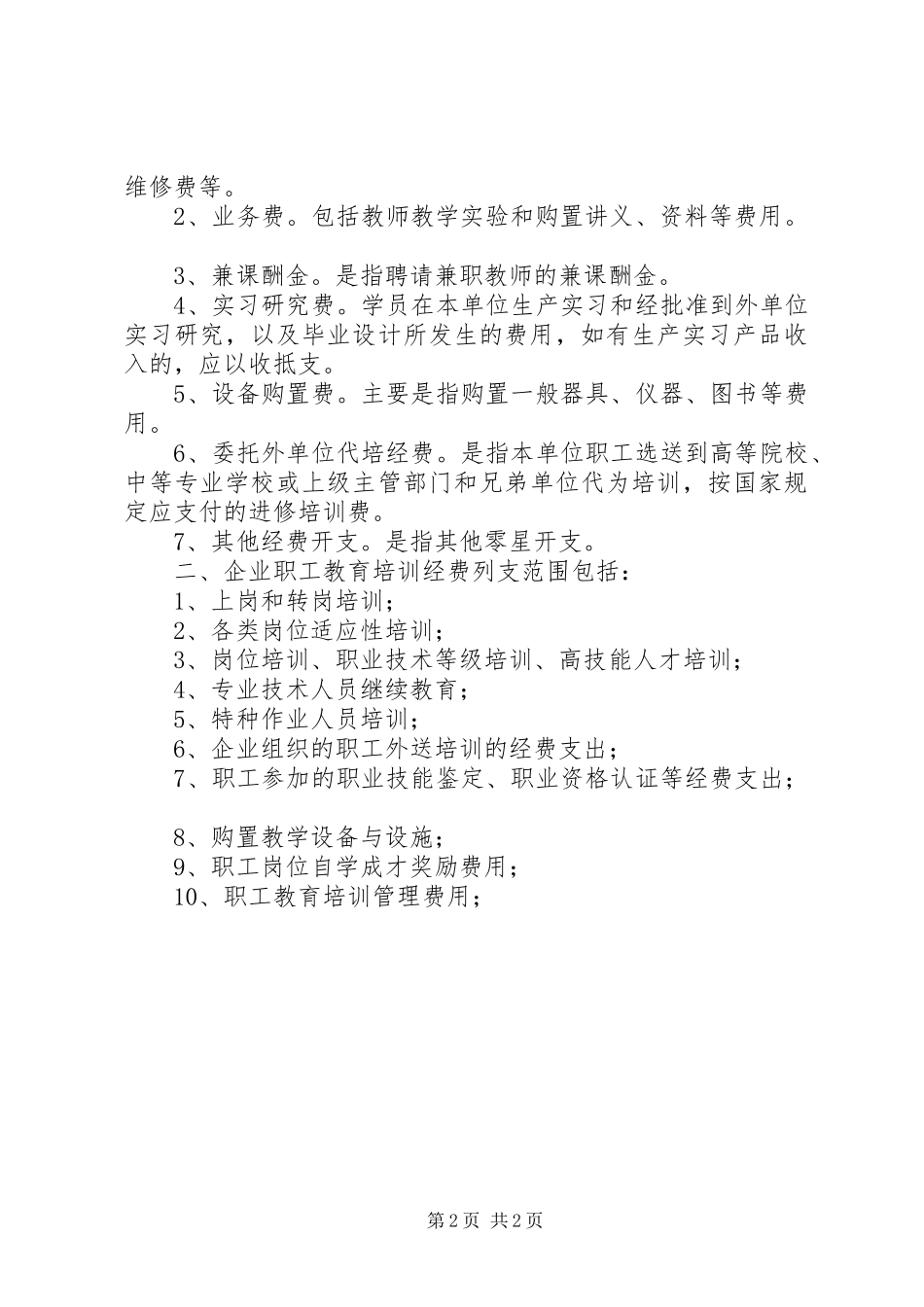 XX年教育培训经费提取制度_第2页