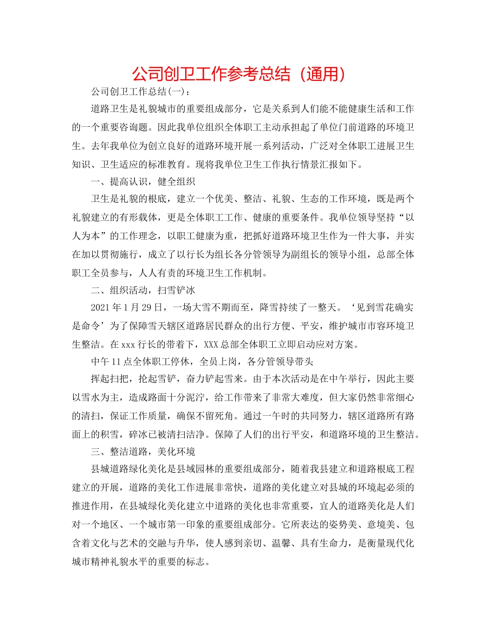 公司创卫工作参考总结（通用） _第1页