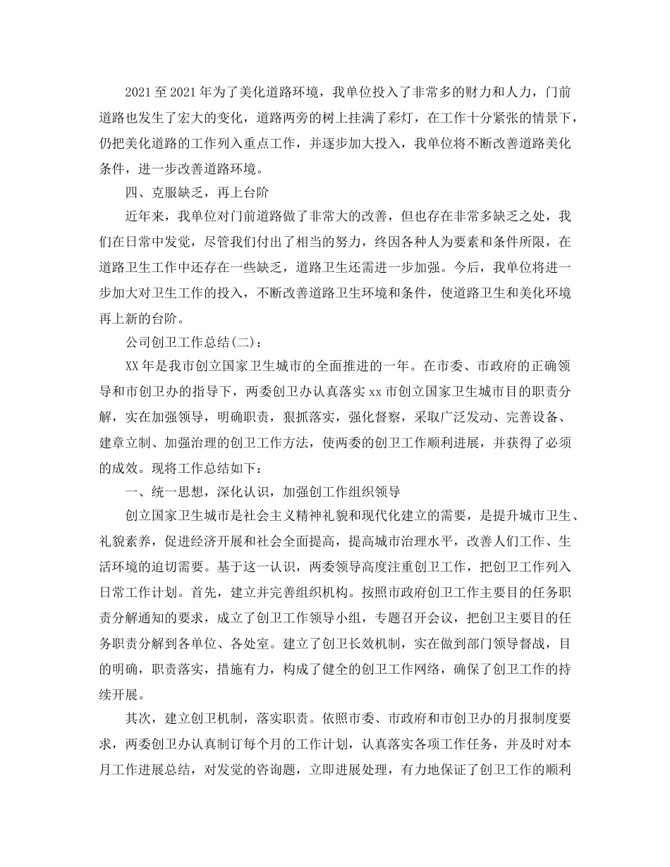 公司创卫工作参考总结（通用） _第2页